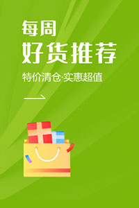 好货推荐